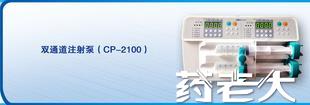 双通道微量注射泵CP2100