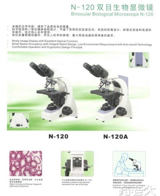 N-120生物显微镜