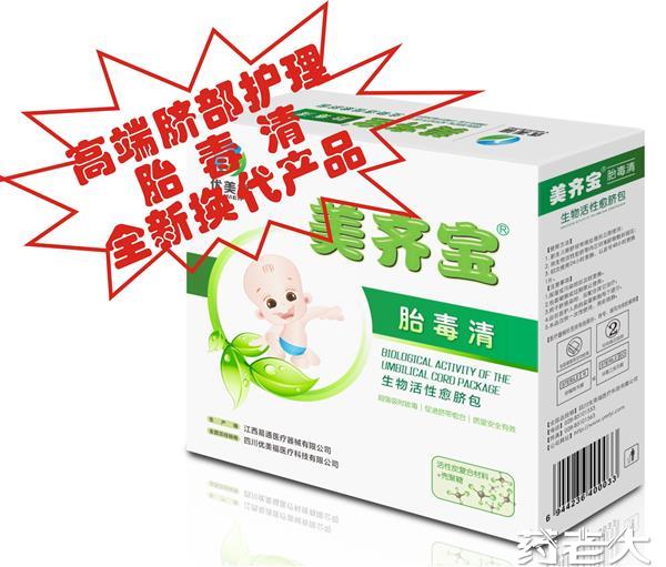 美齐宝胎毒清(生物活性愈脐包)