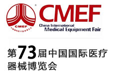 第71届中国国际医疗器械（秋季）博览会