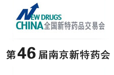 第46届南京新特药会