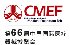 第66届中国国际医疗器械博览会