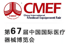 第67届中国国际医疗器械博览会