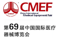 第69届中国国际医疗器械博览会