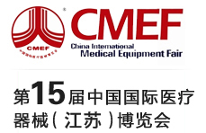 第15届中国国际医疗器械（江苏）博览会