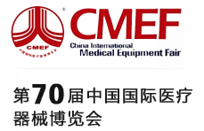 第70届中国国际医疗器械（秋季）博览会