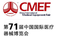 第71届中国国际医疗器械（秋季）博览会