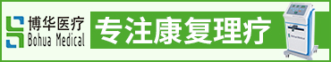 威海市博华医疗设备有限公司