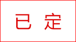 空位已定