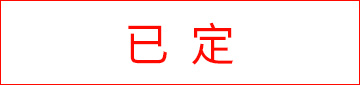 已定