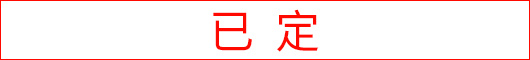 已定