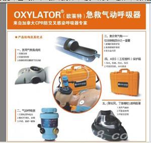 OXYLATOR(欧莱特)       急救气动呼吸器