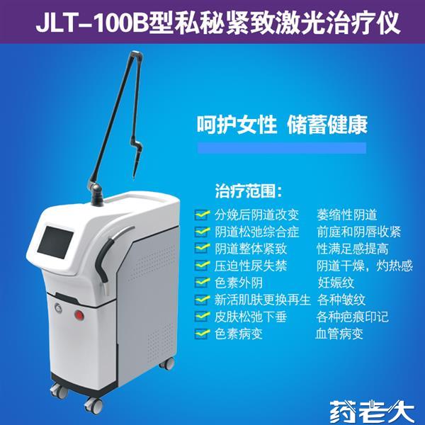 co2激光治疗机私密紧致jlt100b